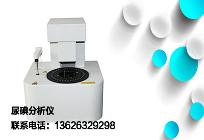全自动尿碘分析仪品牌自动加样自动分析自动打印检测速度快准