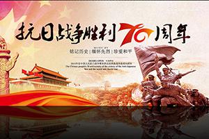 中华人民共和国抗战胜利70周年