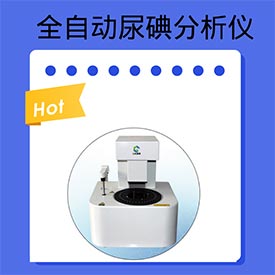 全自动尿碘分析仪-(1).jpg