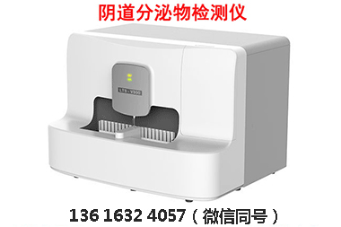 告别人工涂片,全自动阴道分泌物检测仪提升白带检测精准度 告别人工涂片,全自动阴道分泌物检测仪提升白带检测精准度