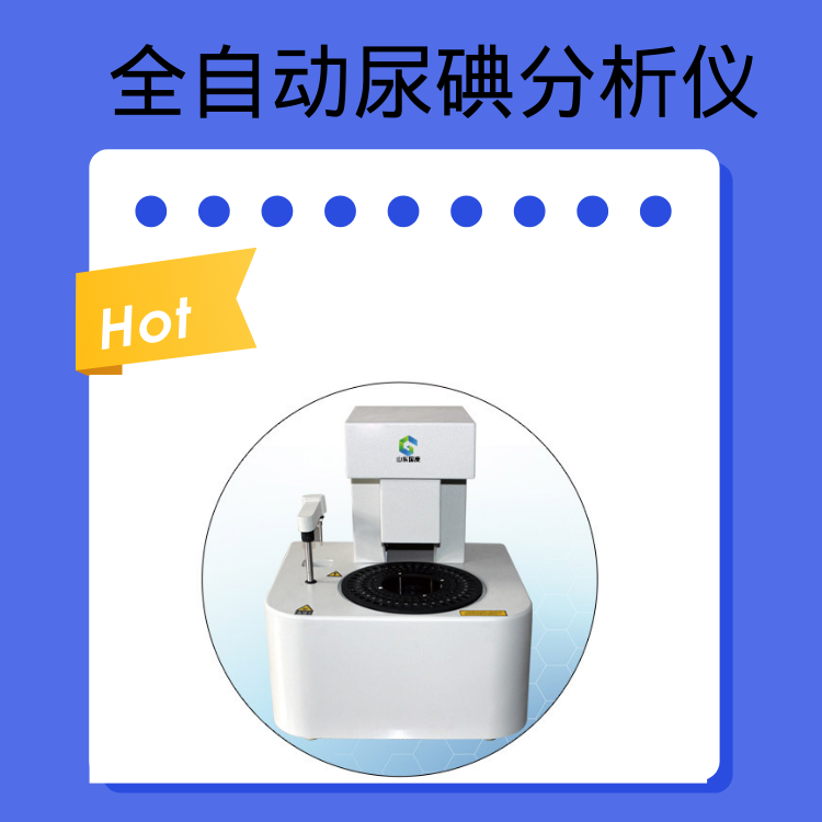 全自动尿碘分析仪山东疾控中心告诉你关于人体补碘的注意事项