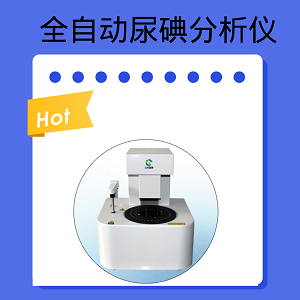 全自动尿碘分析仪 (1).png